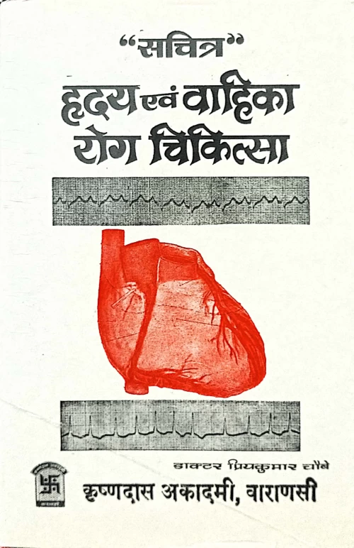 Hridaya Evam Vahika Roga Chikitsa